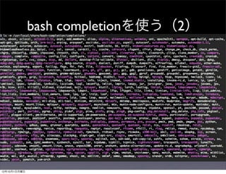 bash completionを使う（2）




12年10月1日月曜日
 