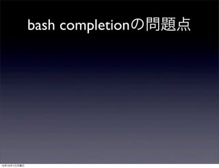 bash completionの問題点




12年10月1日月曜日
 