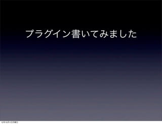 プラグイン書いてみました




12年10月1日月曜日
 
