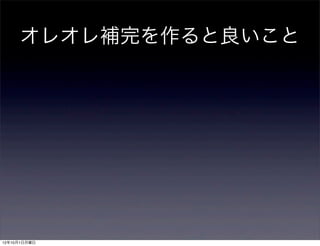 オレオレ補完を作ると良いこと




12年10月1日月曜日
 