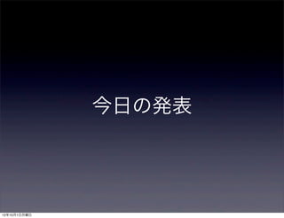 今日の発表




12年10月1日月曜日
 