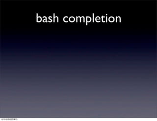 bash completion




12年10月1日月曜日
 