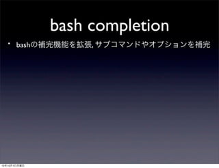 bash completion
 ・ bashの補完機能を拡張, サブコマンドやオプションを補完




12年10月1日月曜日
 