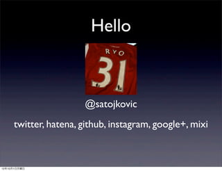 Hello



                      @satojkovic
     twitter, hatena, github, instagram, google+, mixi



12年10月1日月曜日
 