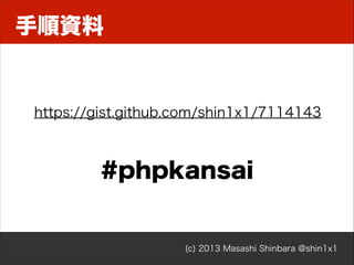 手順資料

https://gist.github.com/shin1x1/7114143

#phpkansai

(c) 2013 Masashi Shinbara @shin1x1

 