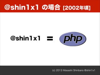 @shin1x1 の場合

@shin1x1

[2002年頃]

=

(c) 2013 Masashi Shinbara @shin1x1

 