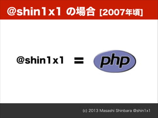@shin1x1 の場合

@shin1x1

[2007年頃]

=

(c) 2013 Masashi Shinbara @shin1x1

 