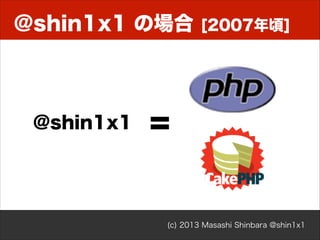 @shin1x1 の場合

@shin1x1

[2007年頃]

=

(c) 2013 Masashi Shinbara @shin1x1

 