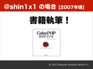 @shin1x1 の場合

[2007年頃]

書籍執筆！

(c) 2013 Masashi Shinbara @shin1x1

 