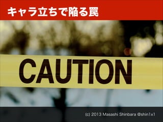 キャラ立ちで陥る罠

(c) 2013 Masashi Shinbara @shin1x1

 