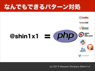 なんでもできるパターン対処
Twitter検索

@shin1x1

=

(c) 2013 Masashi Shinbara @shin1x1

 