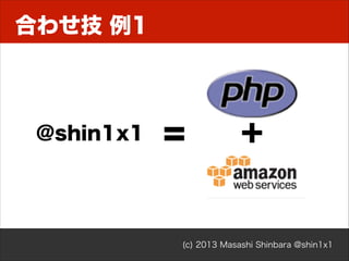 合わせ技 例1

@shin1x1

=

＋

(c) 2013 Masashi Shinbara @shin1x1

 