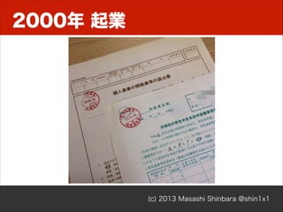 2000年 起業

(c) 2013 Masashi Shinbara @shin1x1

 