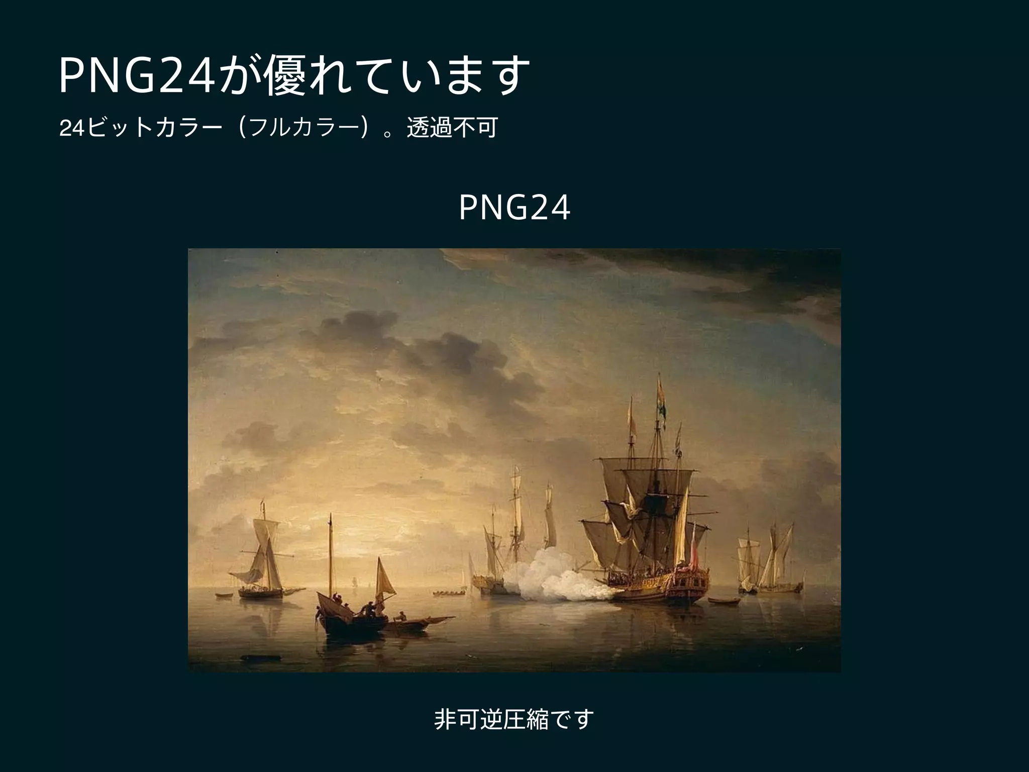 PNG24が優れています
非可逆圧縮です
24ビットカラー（フルカラー）。透過不可
PNG24
 