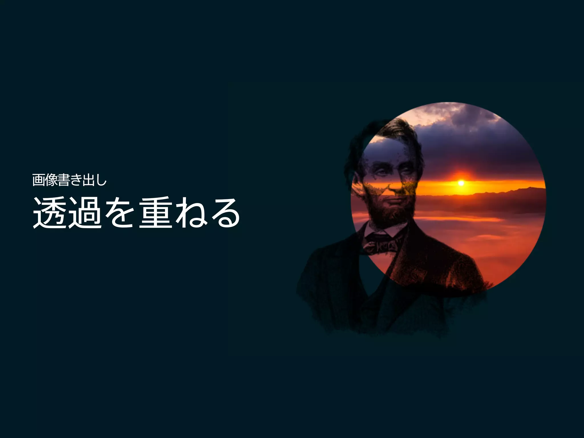 透過を重ねる
画像書き出し
 