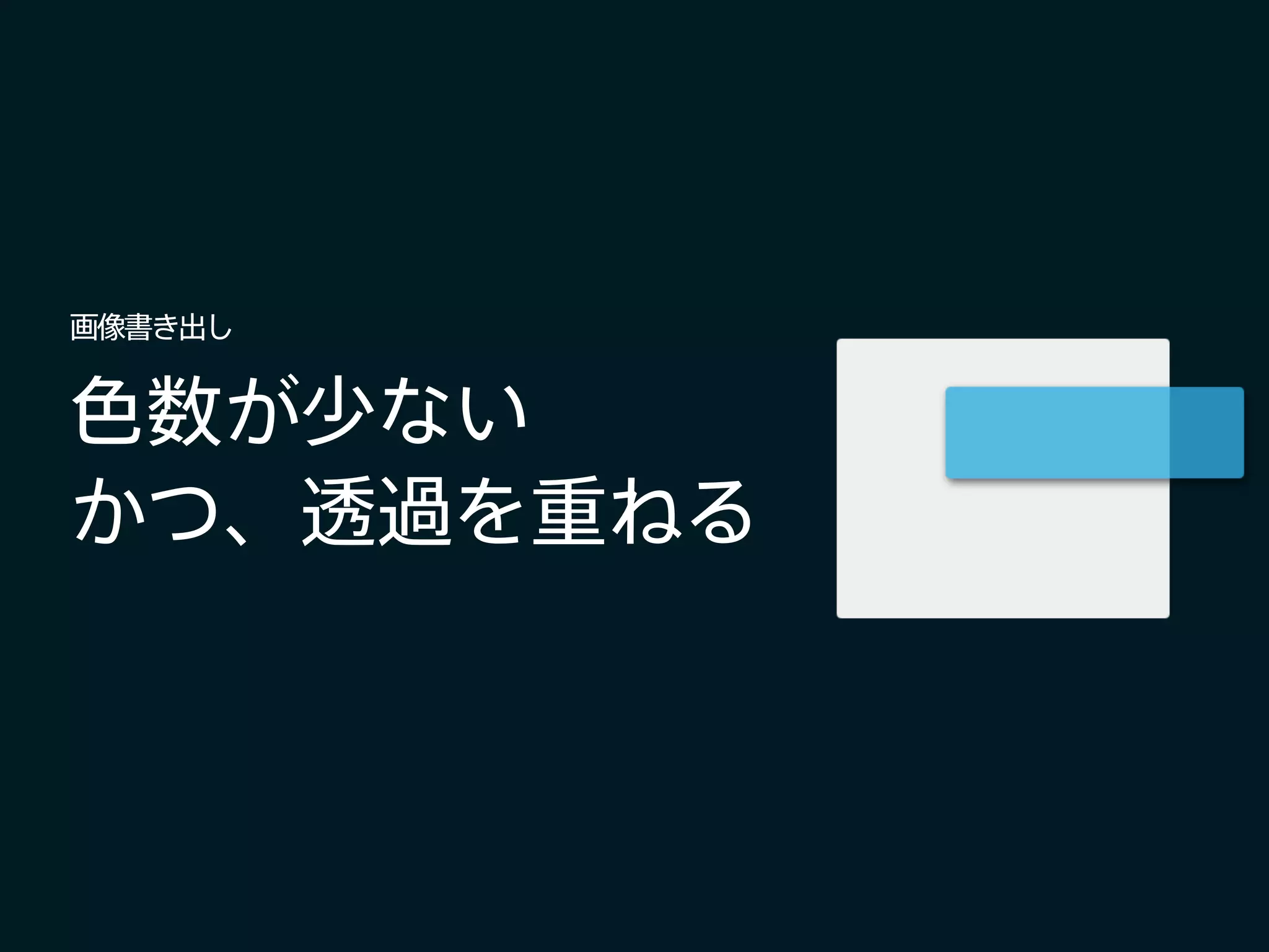 色数が少ない
かつ、透過を重ねる
画像書き出し
 