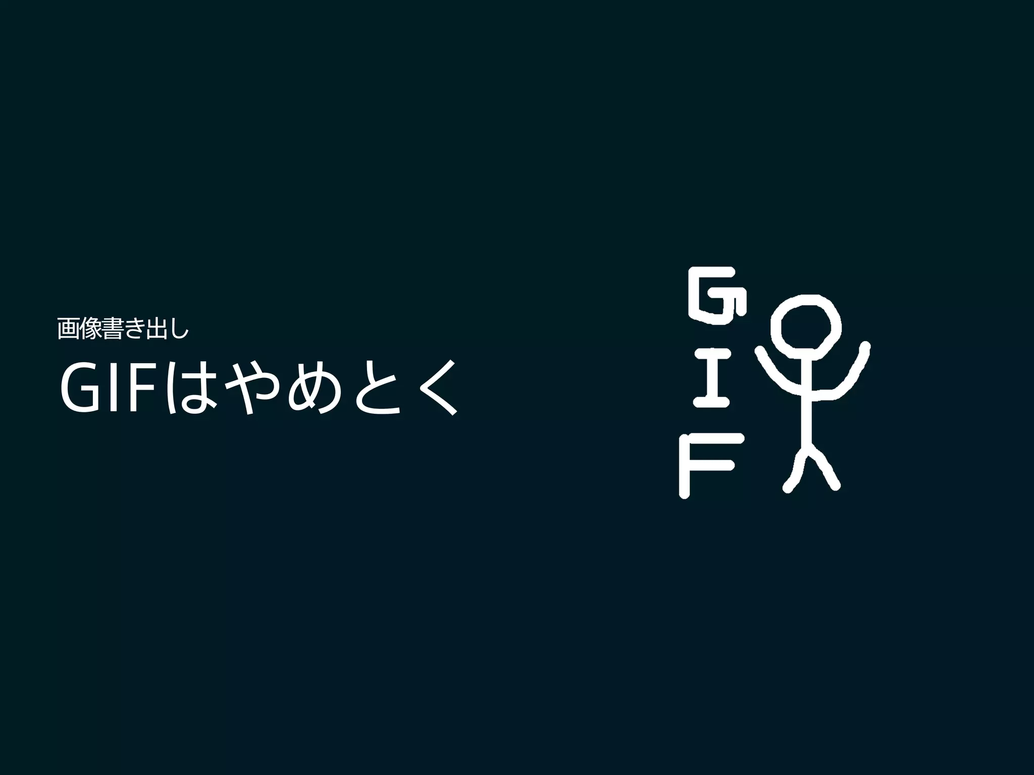 GIFはやめとく
画像書き出し
 