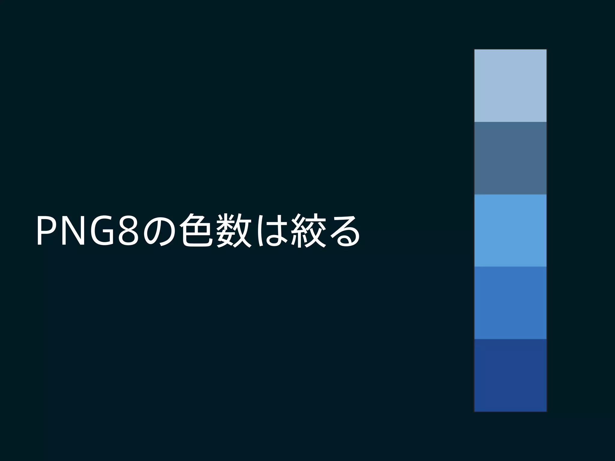 PNG8の色数は絞る
 