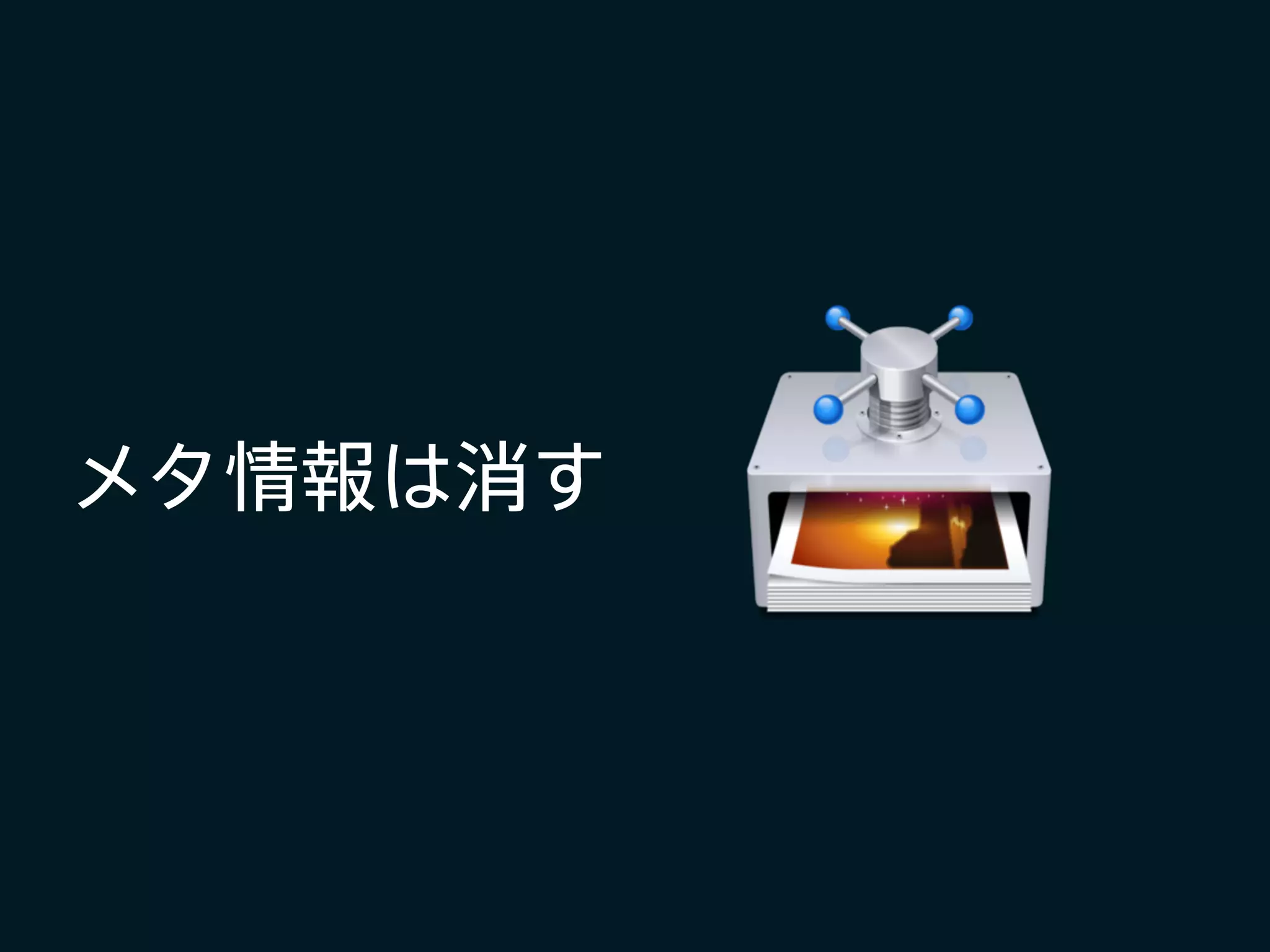 メタ情報は消す
 