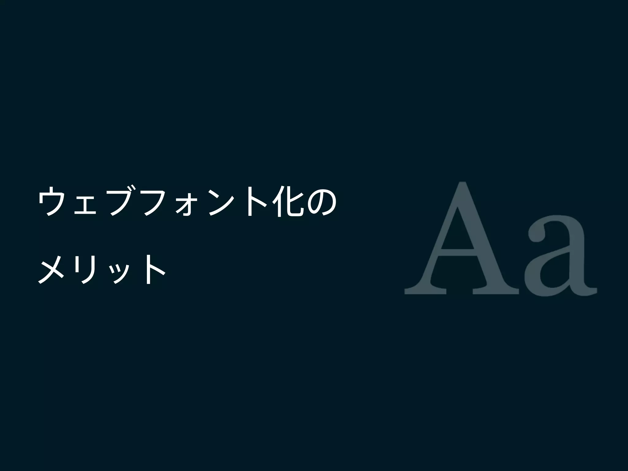 ウェブフォント化の
メリット
 