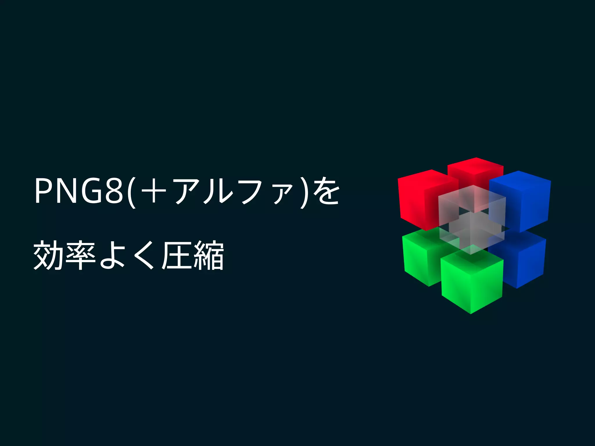 PNG8(＋アルファ)を
効率よく圧縮
 