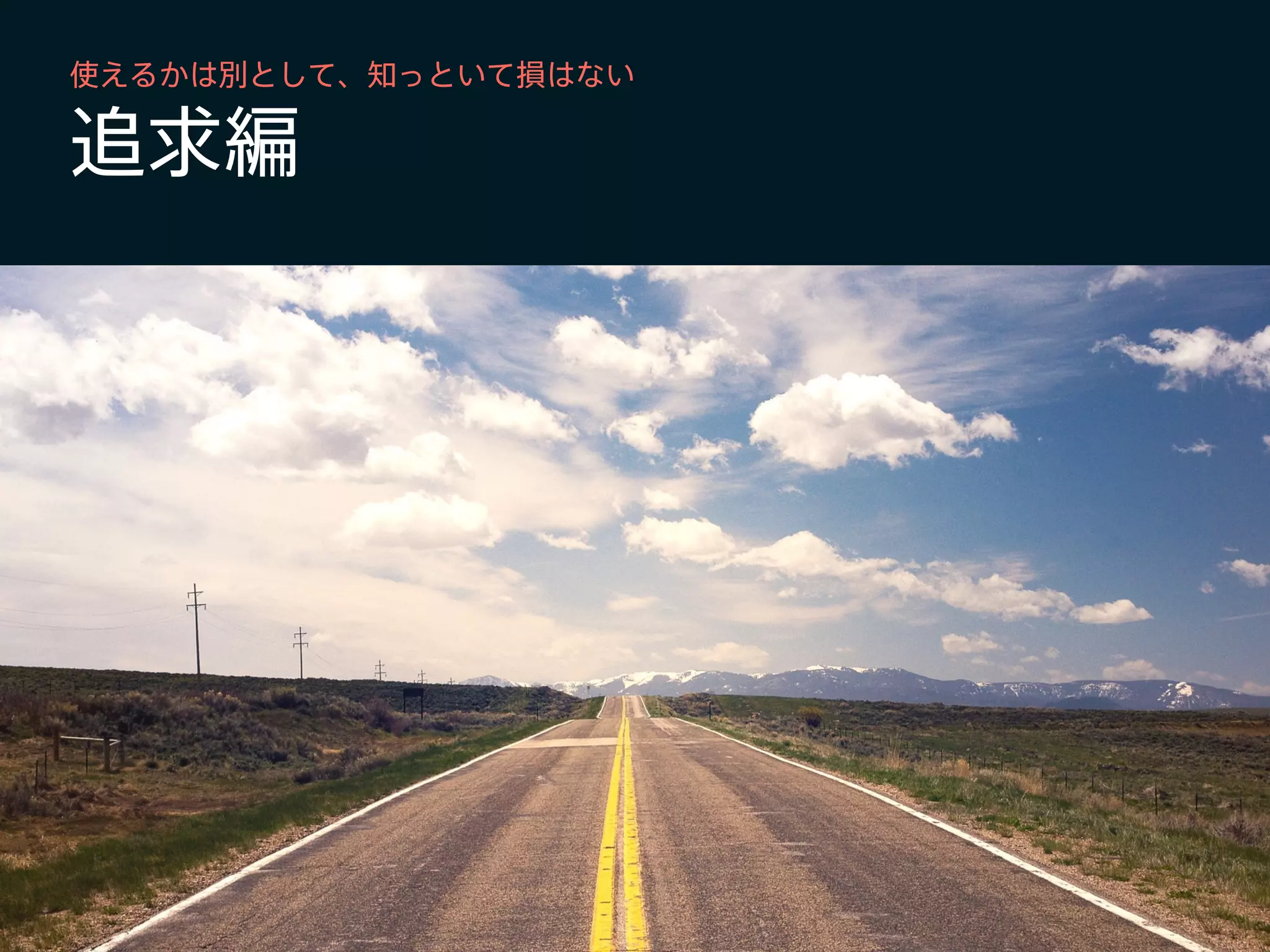 追求編
使えるかは別として、知っといて損はない
 