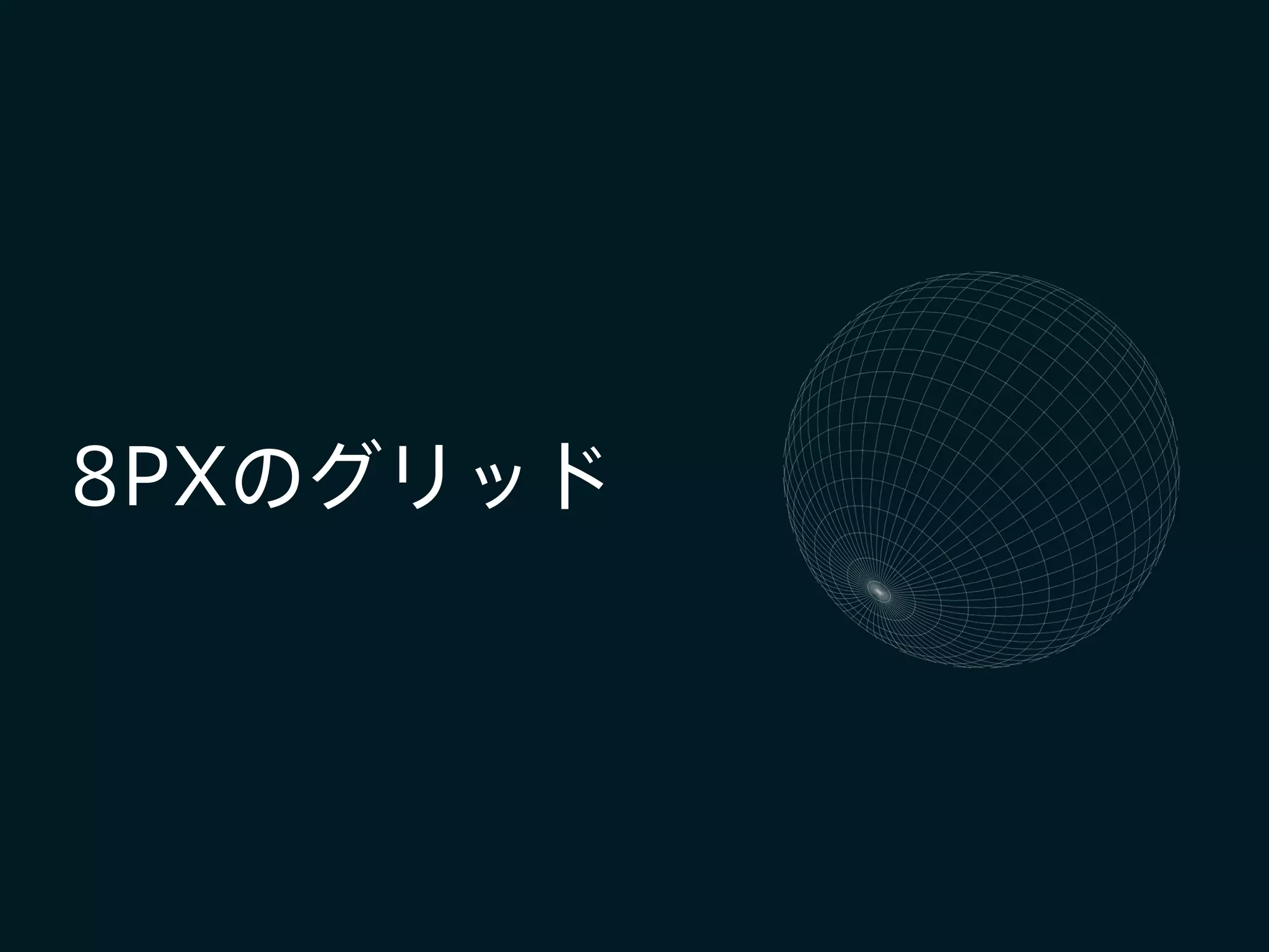 8PXのグリッド
 