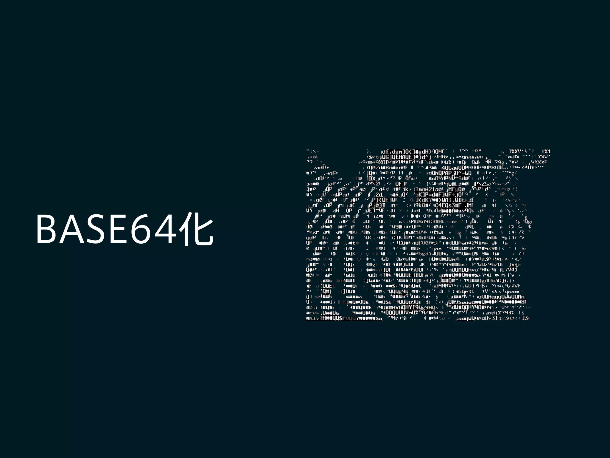 BASE64化
 