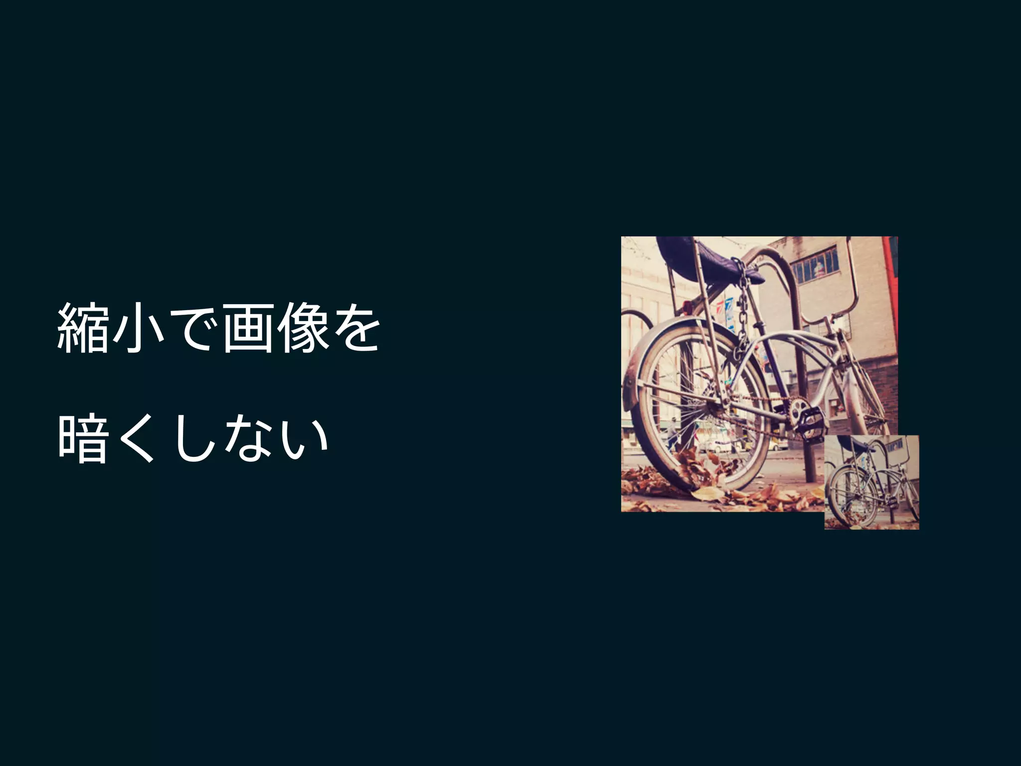 縮小で画像を
暗くしない
 