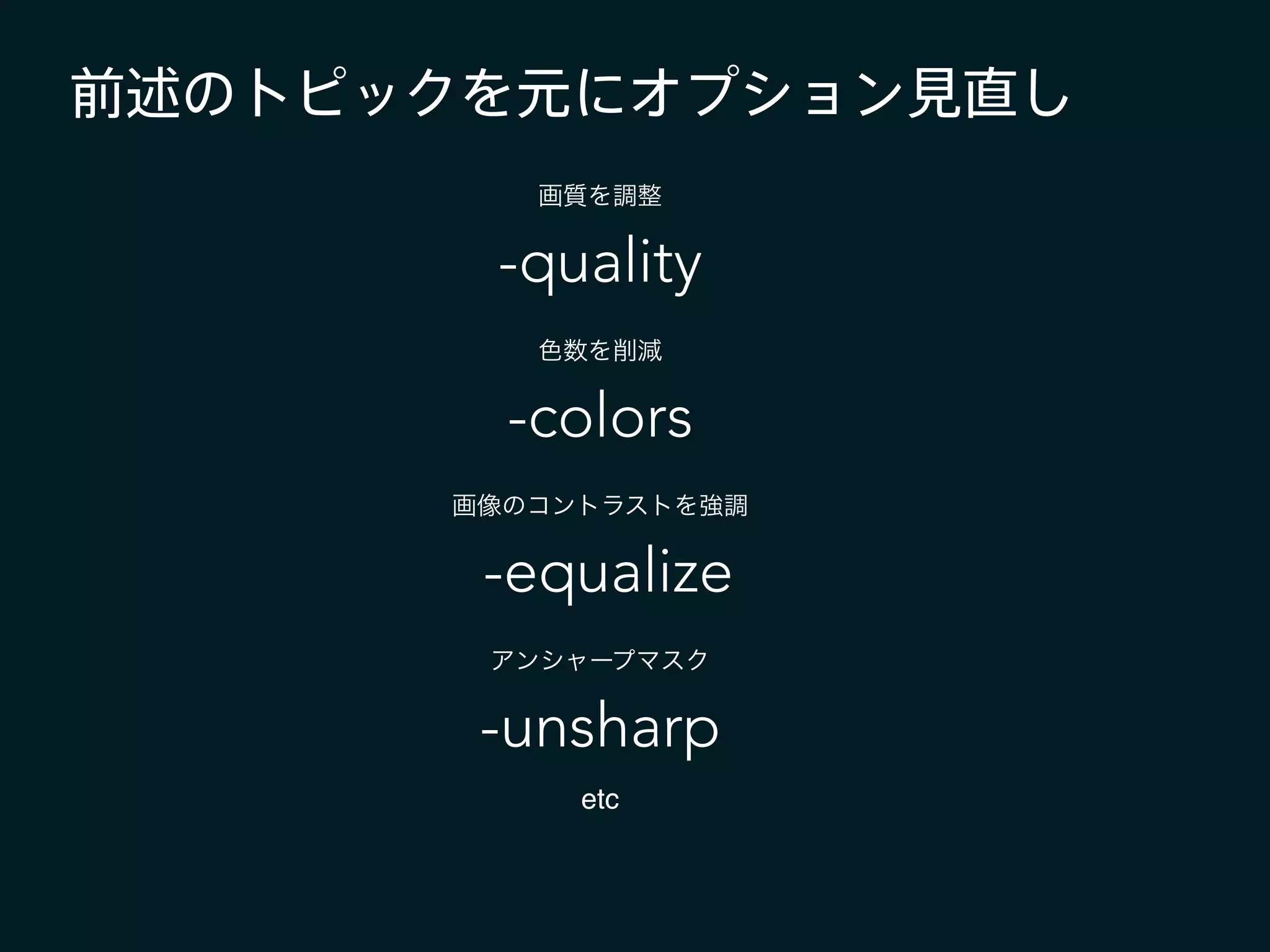 前述のトピックを元にオプション見直し
etc
画質を調整
-quality
色数を削減
-colors
画像のコントラストを強調
-equalize
アンシャープマスク
-unsharp
 