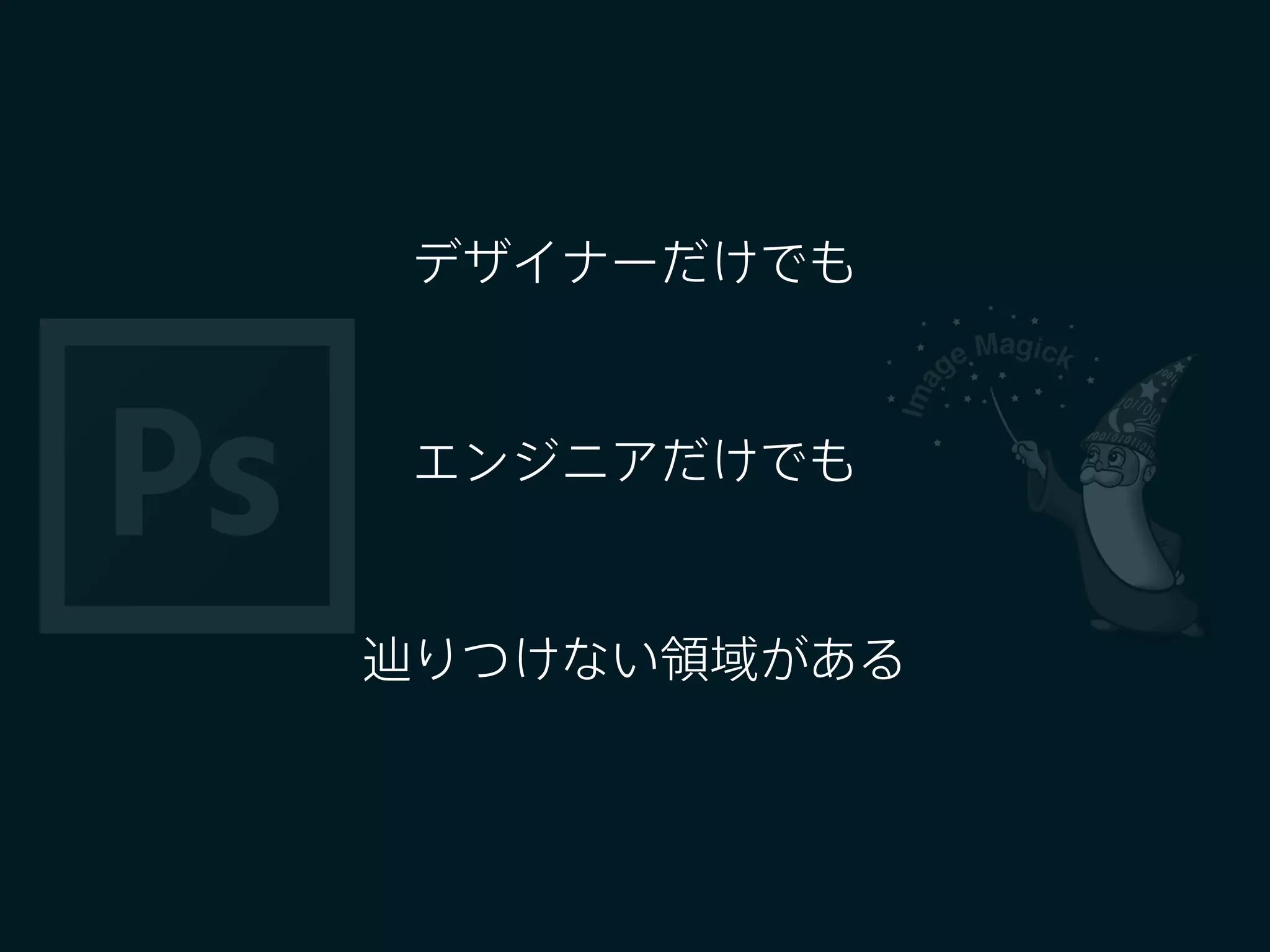 デザイナーだけでも
エンジニアだけでも
辿りつけない領域がある
 