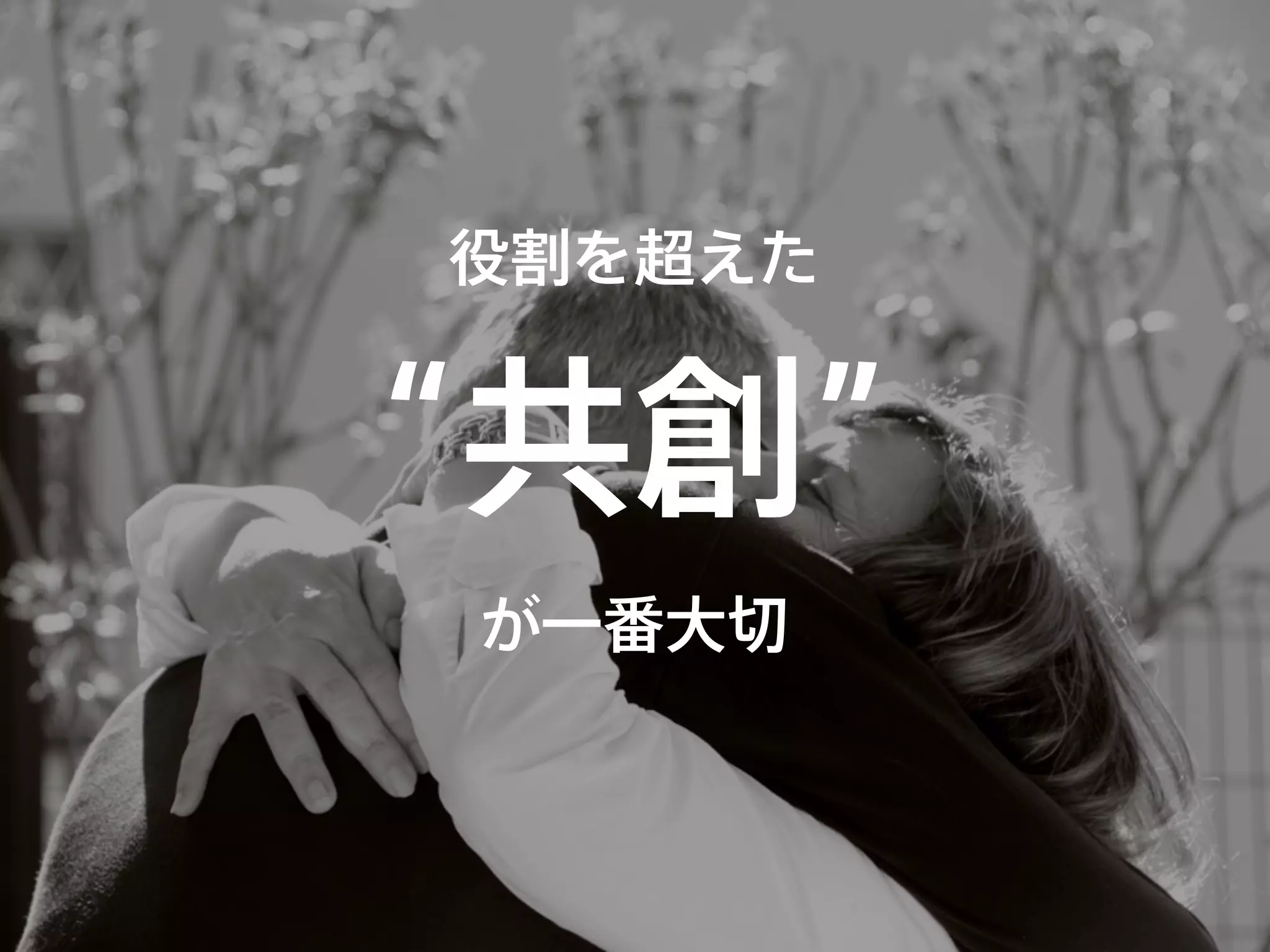 役割を超えた
“共創”
が一番大切
 