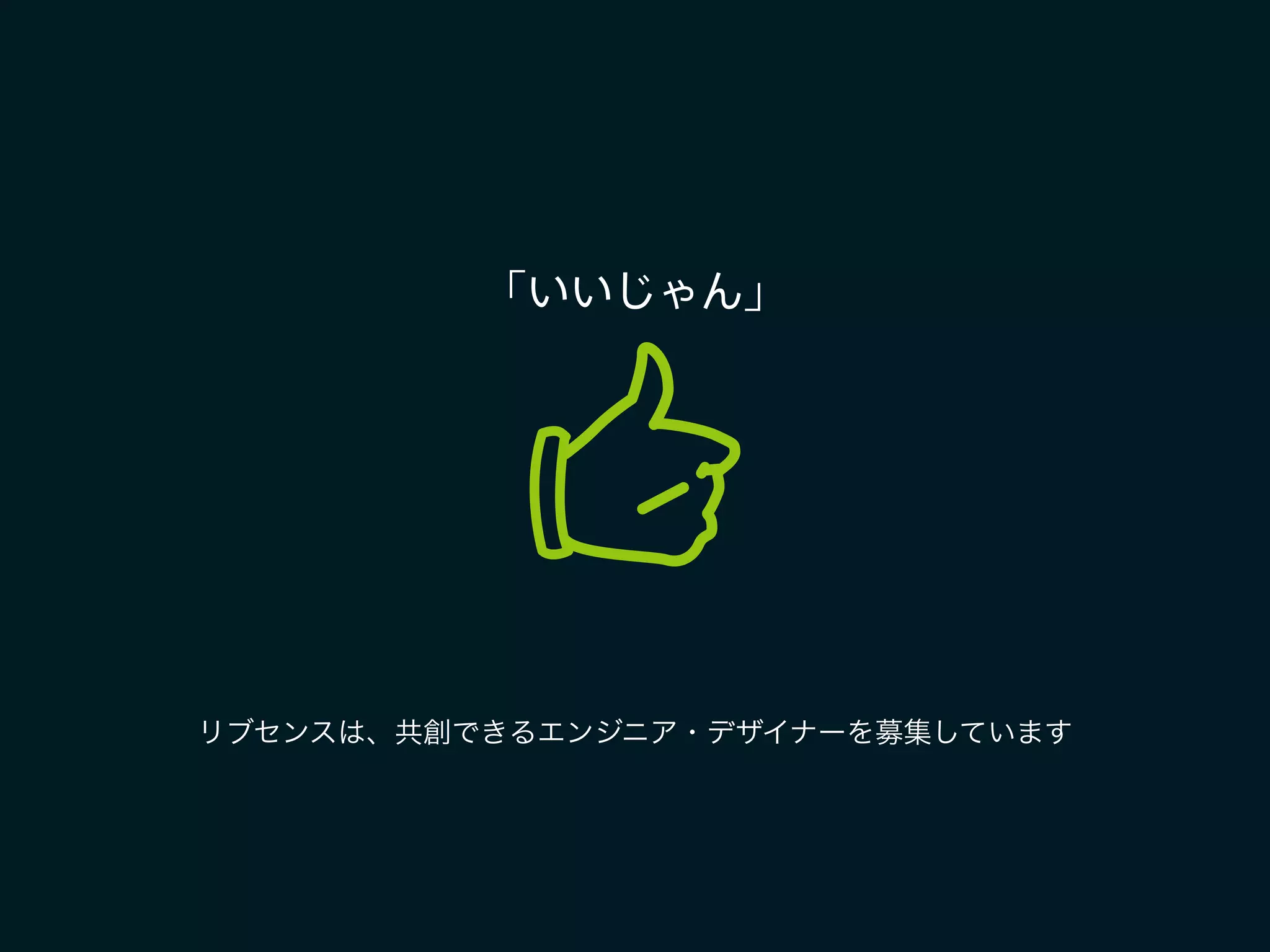 「いいじゃん」
リブセンスは、共創できるエンジニア・デザイナーを募集しています
 