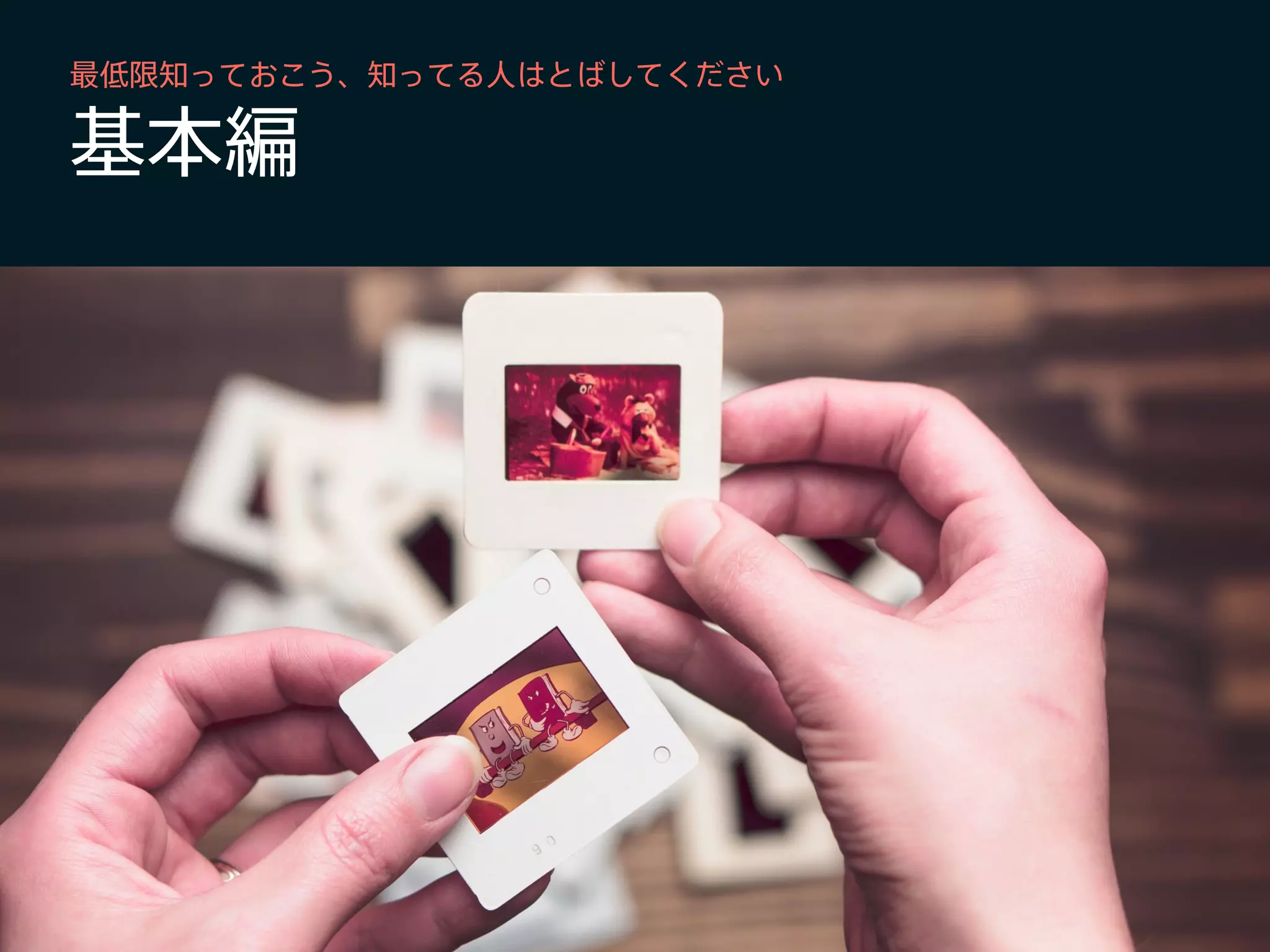 基本編
最低限知っておこう、知ってる人はとばしてください
 