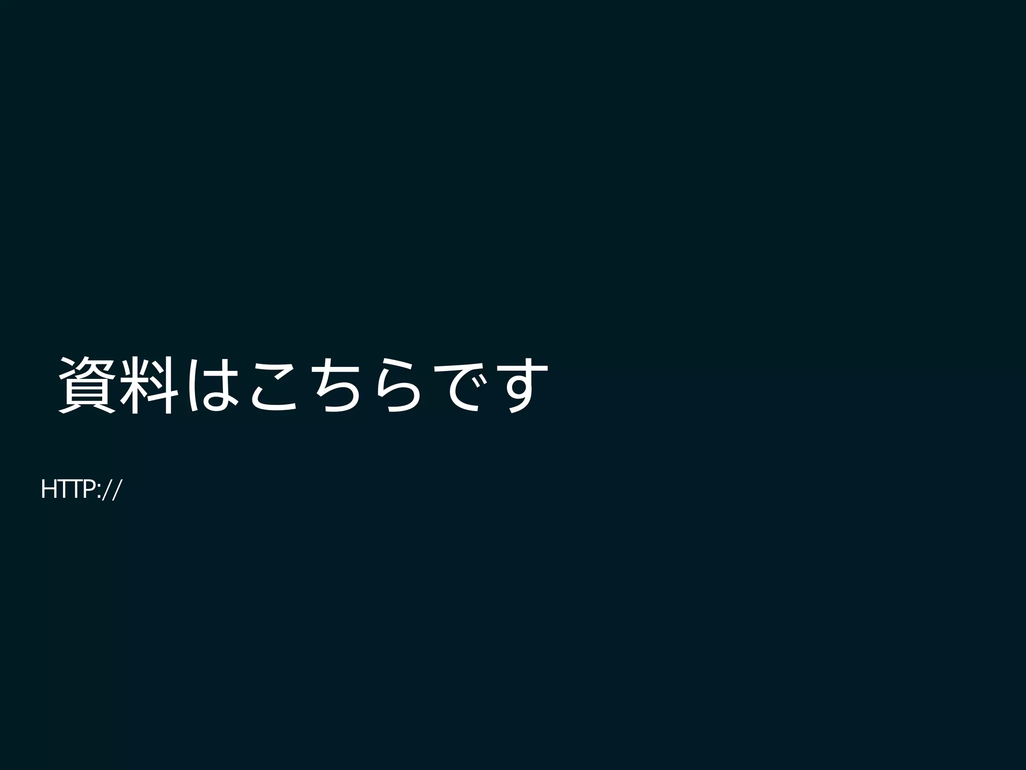 資料はこちらです
HTTP://
 