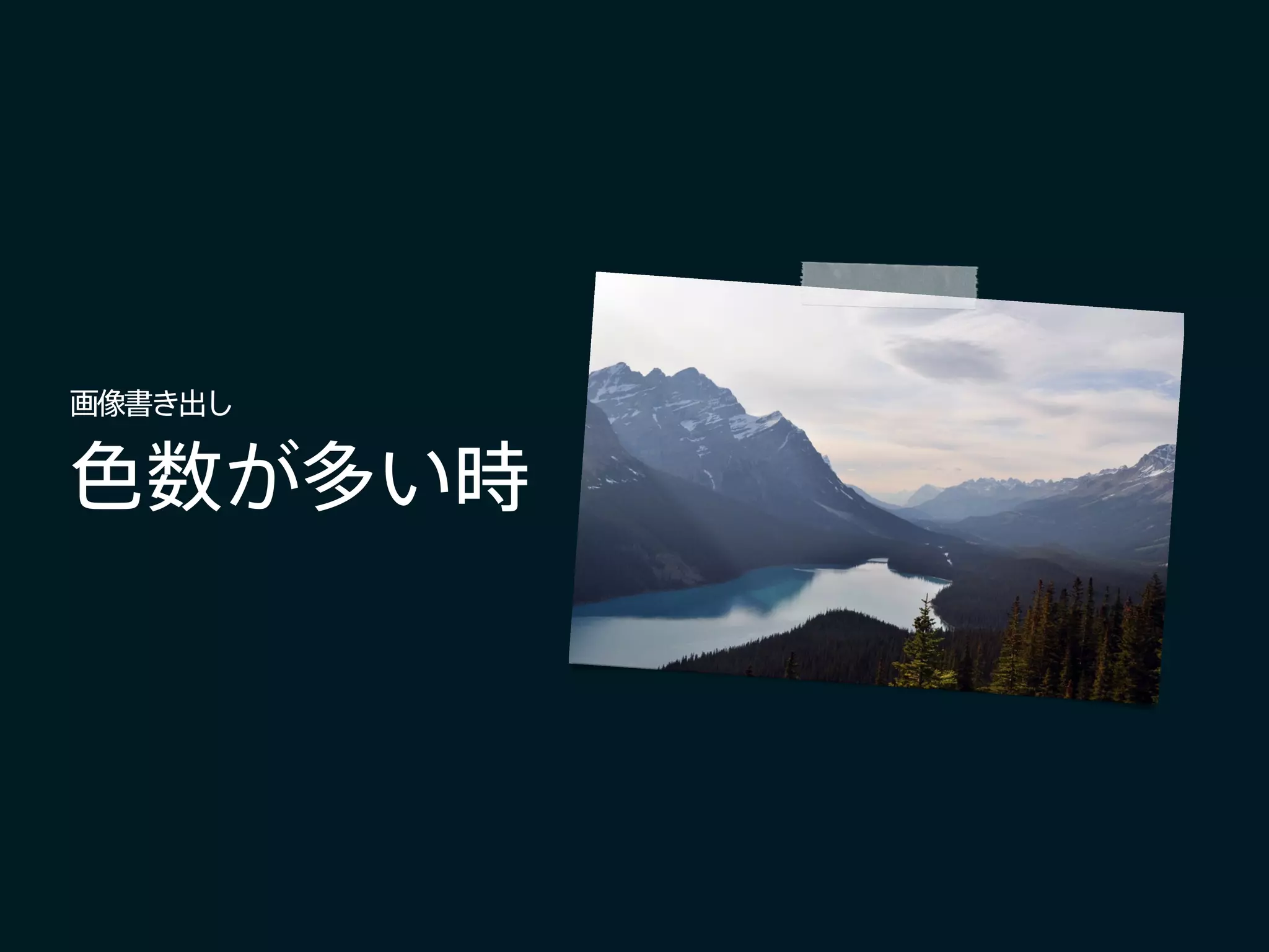 色数が多い時
画像書き出し
 
