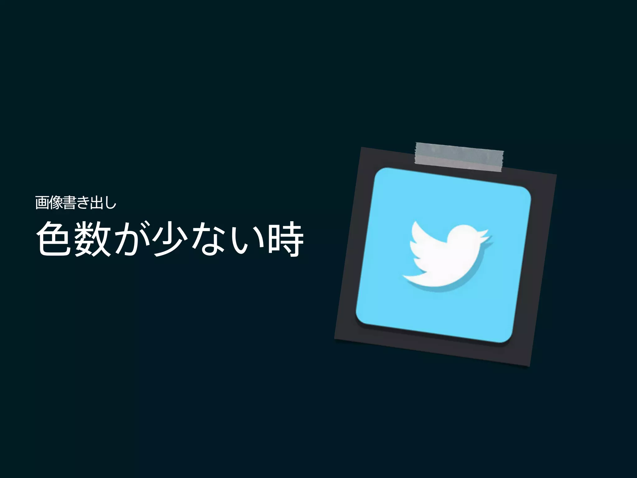 色数が少ない時
画像書き出し
 