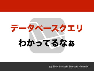 (c) 2014 Masashi Shinbara @shin1x1
ǩ`٩`
狼äƤʤ
 