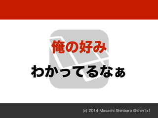 (c) 2014 Masashi Shinbara @shin1x1
κä
狼äƤʤ
 