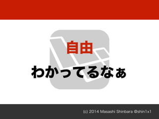 (c) 2014 Masashi Shinbara @shin1x1

狼äƤʤ
 