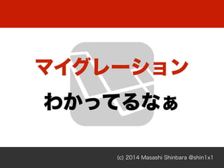 (c) 2014 Masashi Shinbara @shin1x1
ޥ`
狼äƤʤ
 
