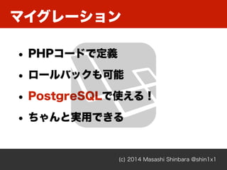 ޥ`
(c) 2014 Masashi Shinbara @shin1x1
? PHP`ɤǶx
? `Хå
? PostgreSQLʹ룡
? ȌgäǤ
 