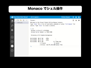 Monaco でシェル操作
 