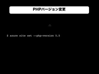 PHPバージョン変更
$ azure site set --php-version 5.5
 