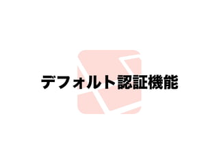 デフォルト認証機能
 