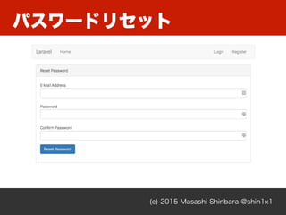 パスワードリセット
(c) 2015 Masashi Shinbara @shin1x1
 