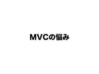 MVCの悩み
 