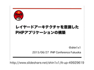 http://www.slideshare.net/shin1x1/lt-up-49929619
 