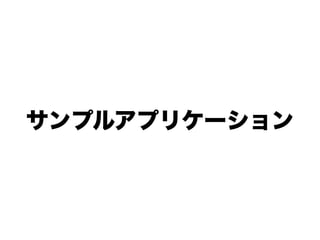 サンプルアプリケーション
 