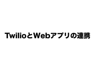 TwilioとWebアプリの連携
 